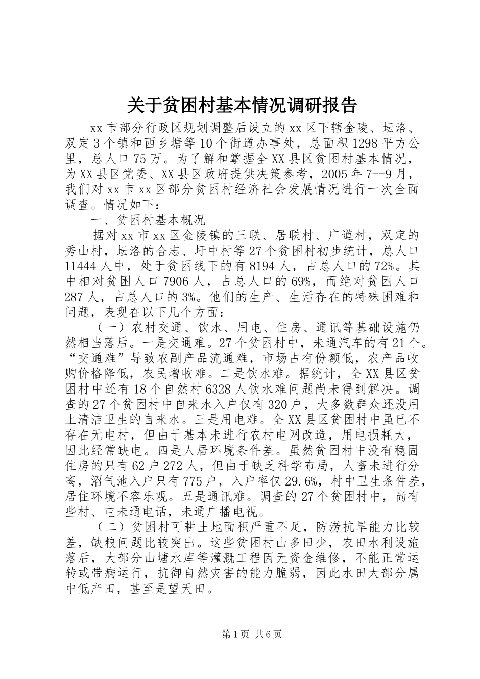 关于贫困村基本情况调研报告_第1页