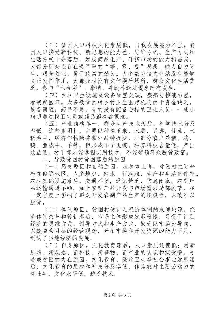 关于贫困村基本情况调研报告_第2页