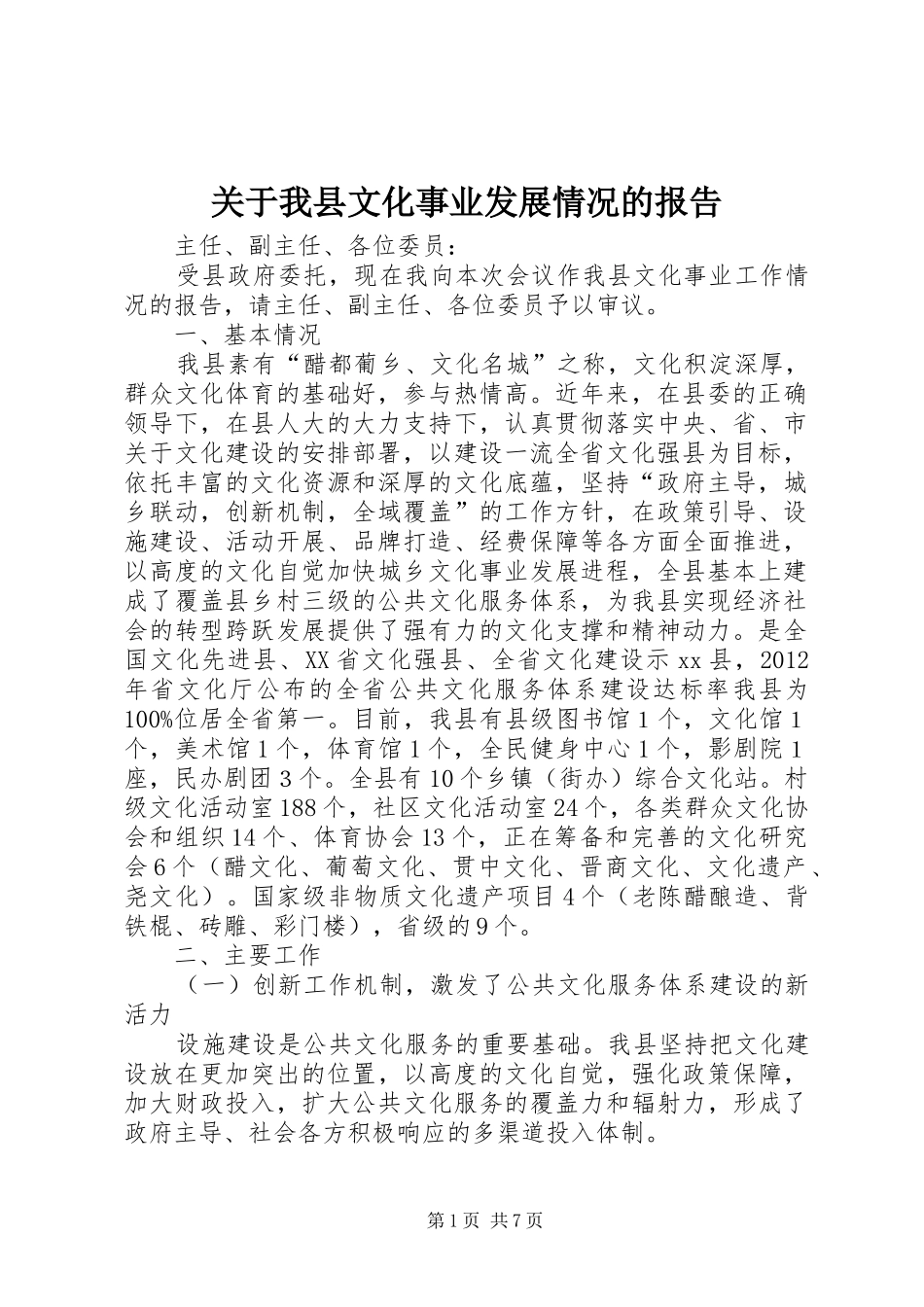 关于我县文化事业发展情况的报告_第1页