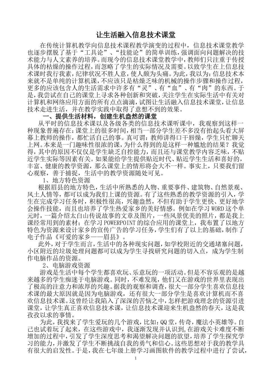 让生活融入信息课堂_第1页