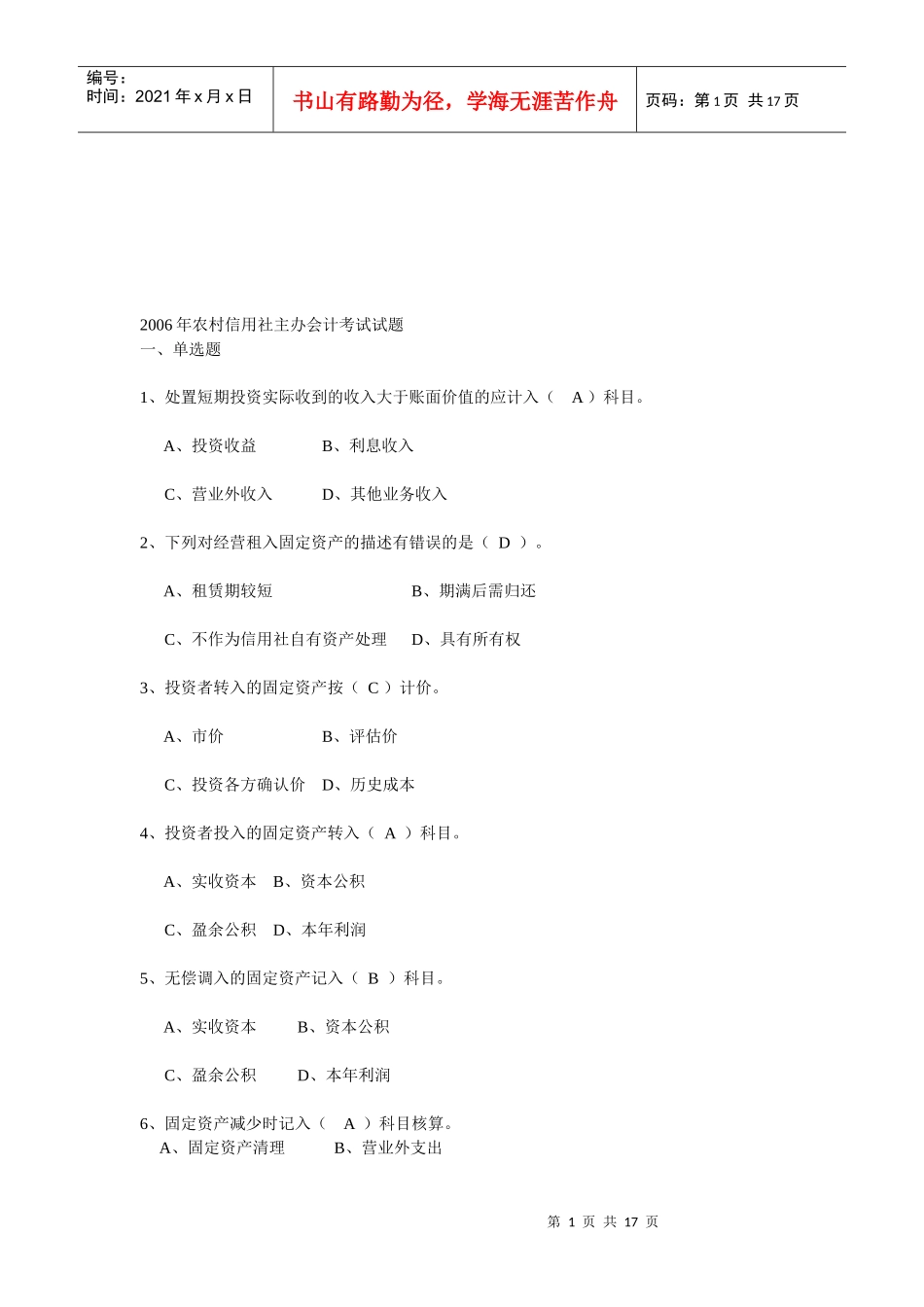 农村信用社年度主办会计考试试题_第1页