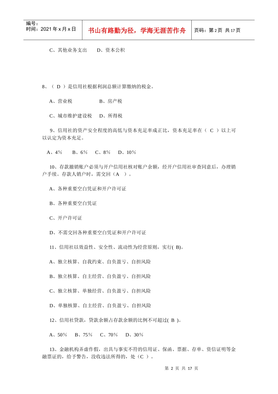 农村信用社年度主办会计考试试题_第2页