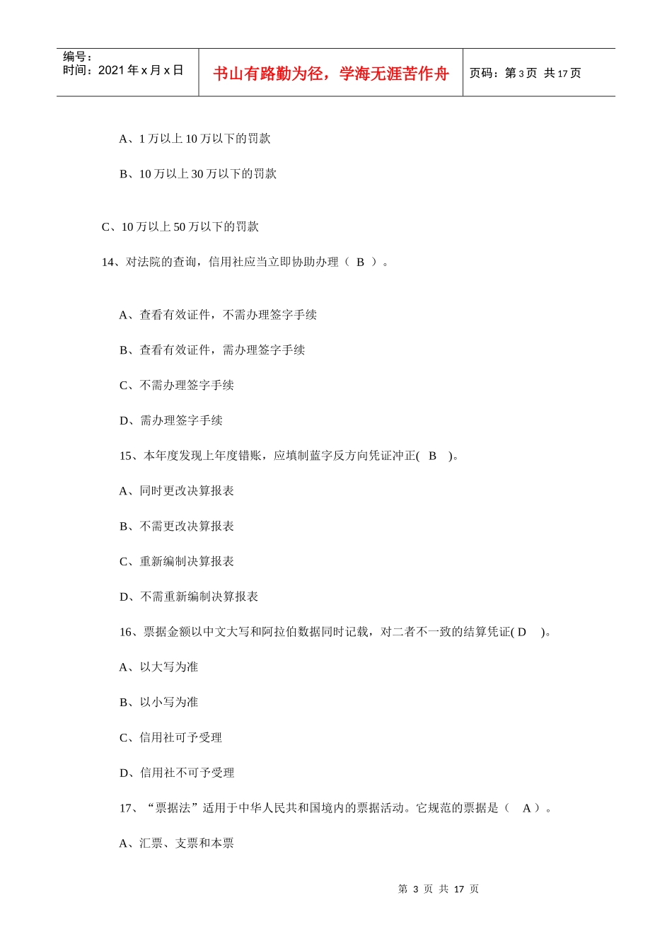 农村信用社年度主办会计考试试题_第3页