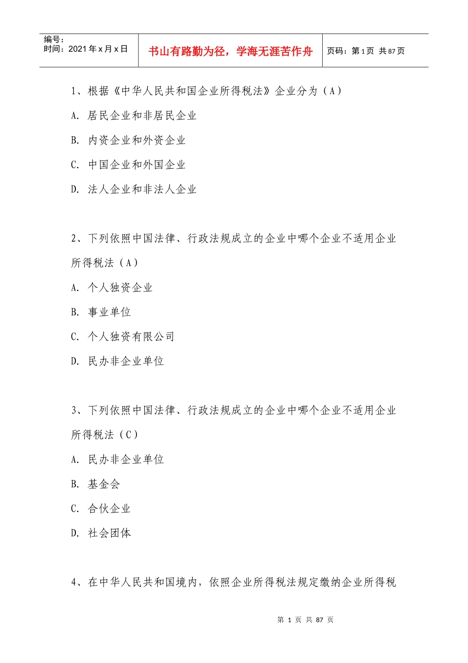 新企业所得税法习题(单选250题)_第1页