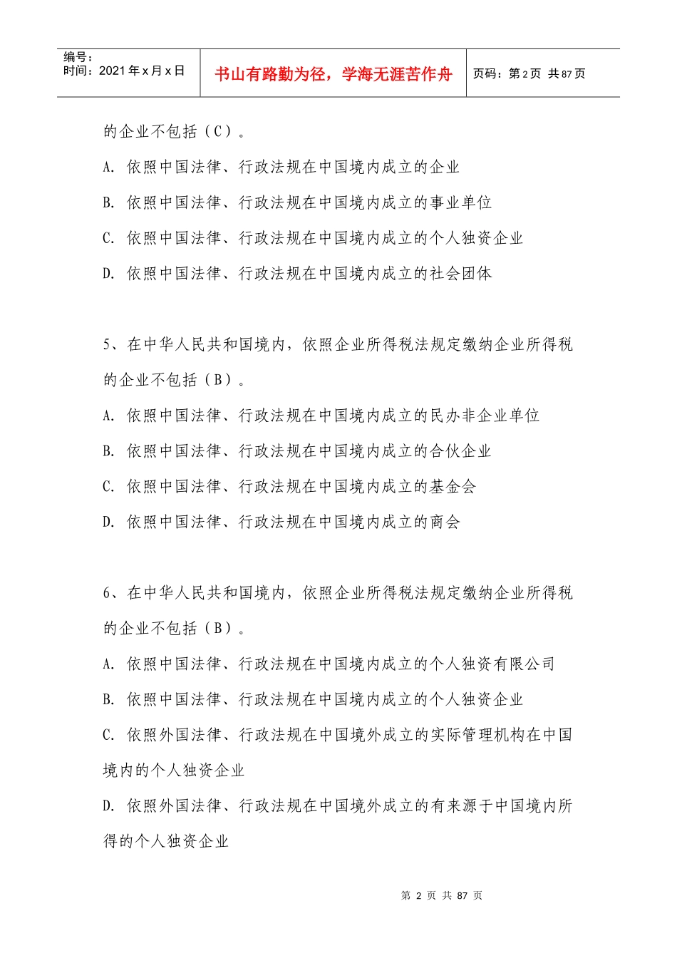 新企业所得税法习题(单选250题)_第2页