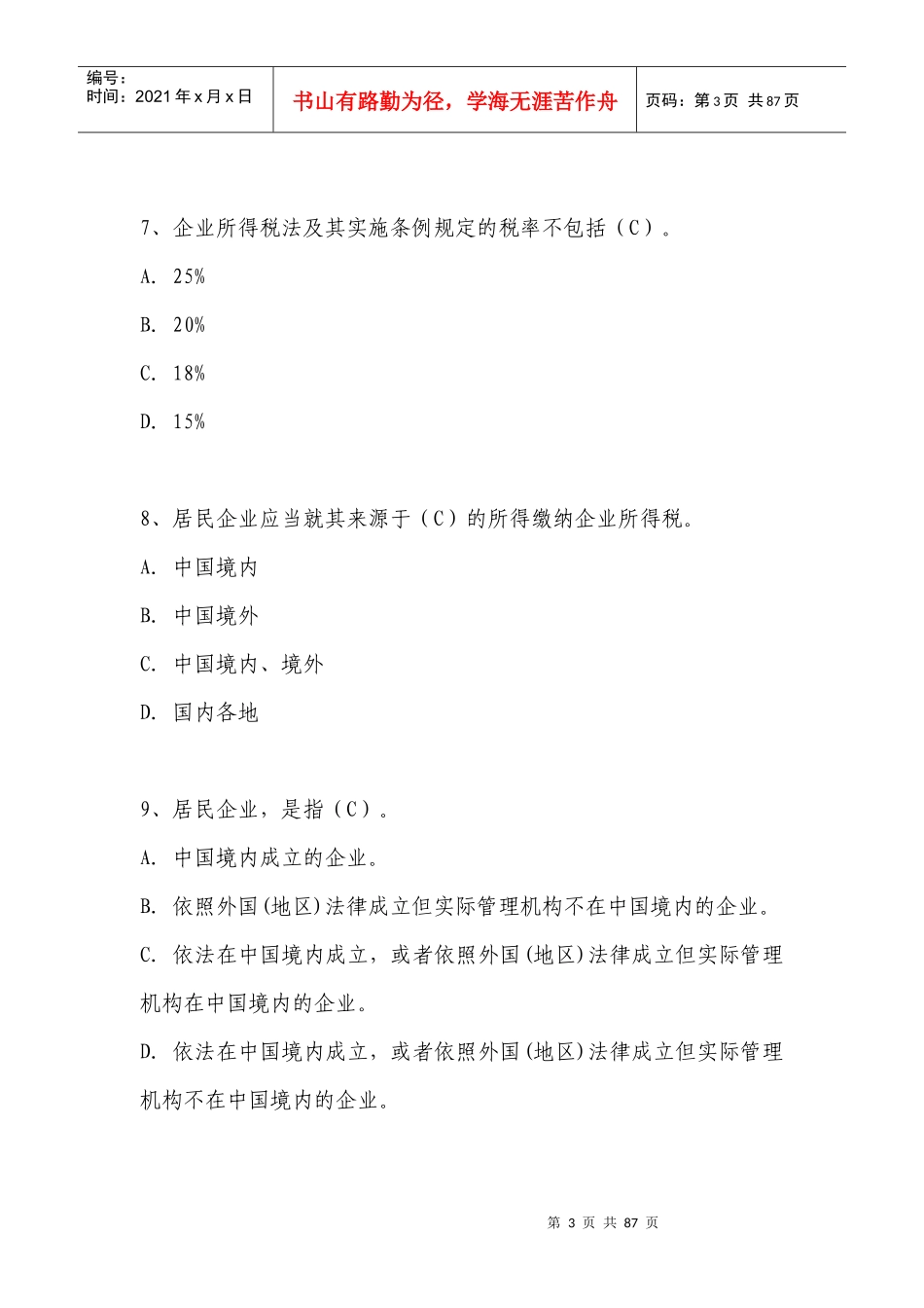 新企业所得税法习题(单选250题)_第3页