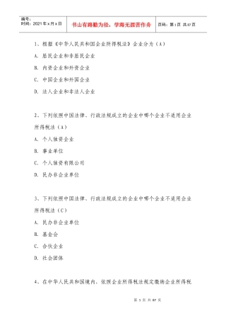 新企业所得税法习题(单选250题)
