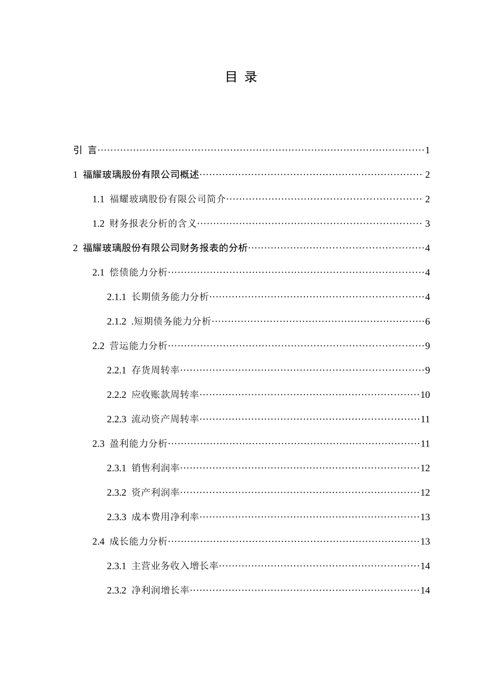 XX玻璃工业集团股份有限公司财务报表分析_第3页
