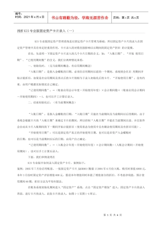 浅析KIS专业版固定资产卡片录入