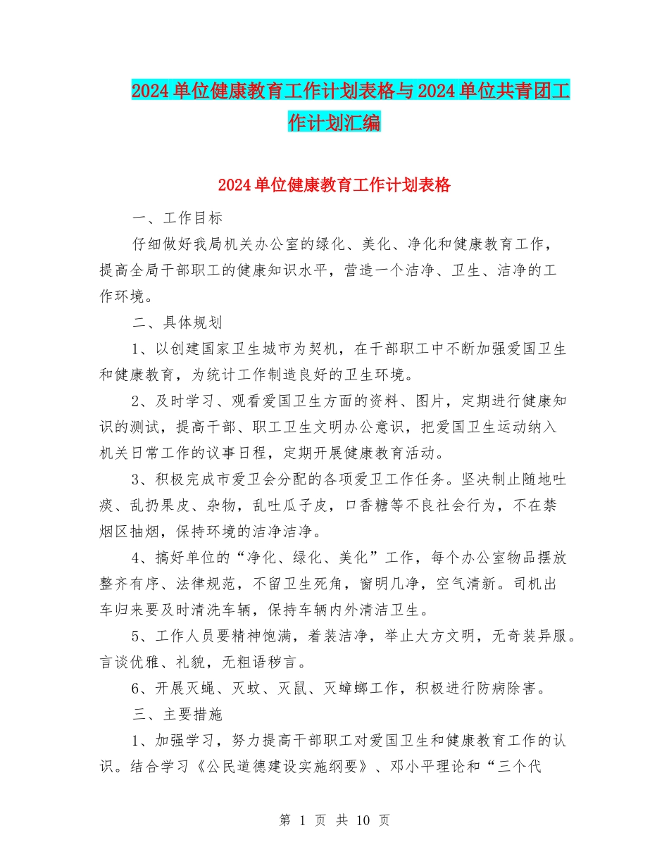 2024单位健康教育工作计划表格与2024单位共青团工作计划汇编_第1页