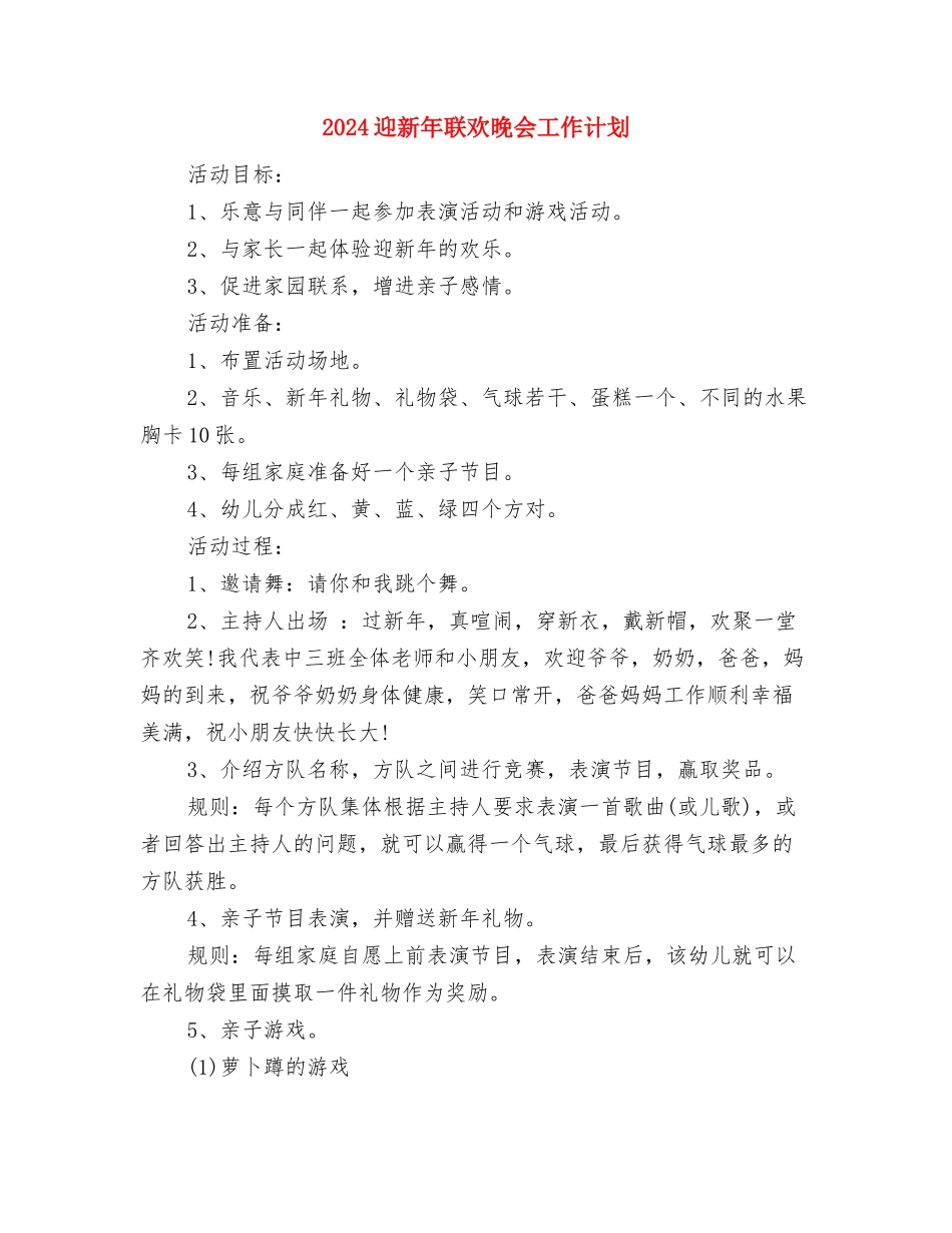 2024迎国庆演讲比赛活动方案范文与2024迎新年联欢晚会工作计划汇编_第3页