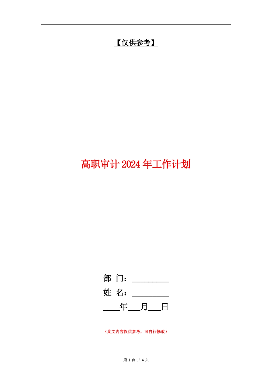 高职审计2024年工作计划_第1页