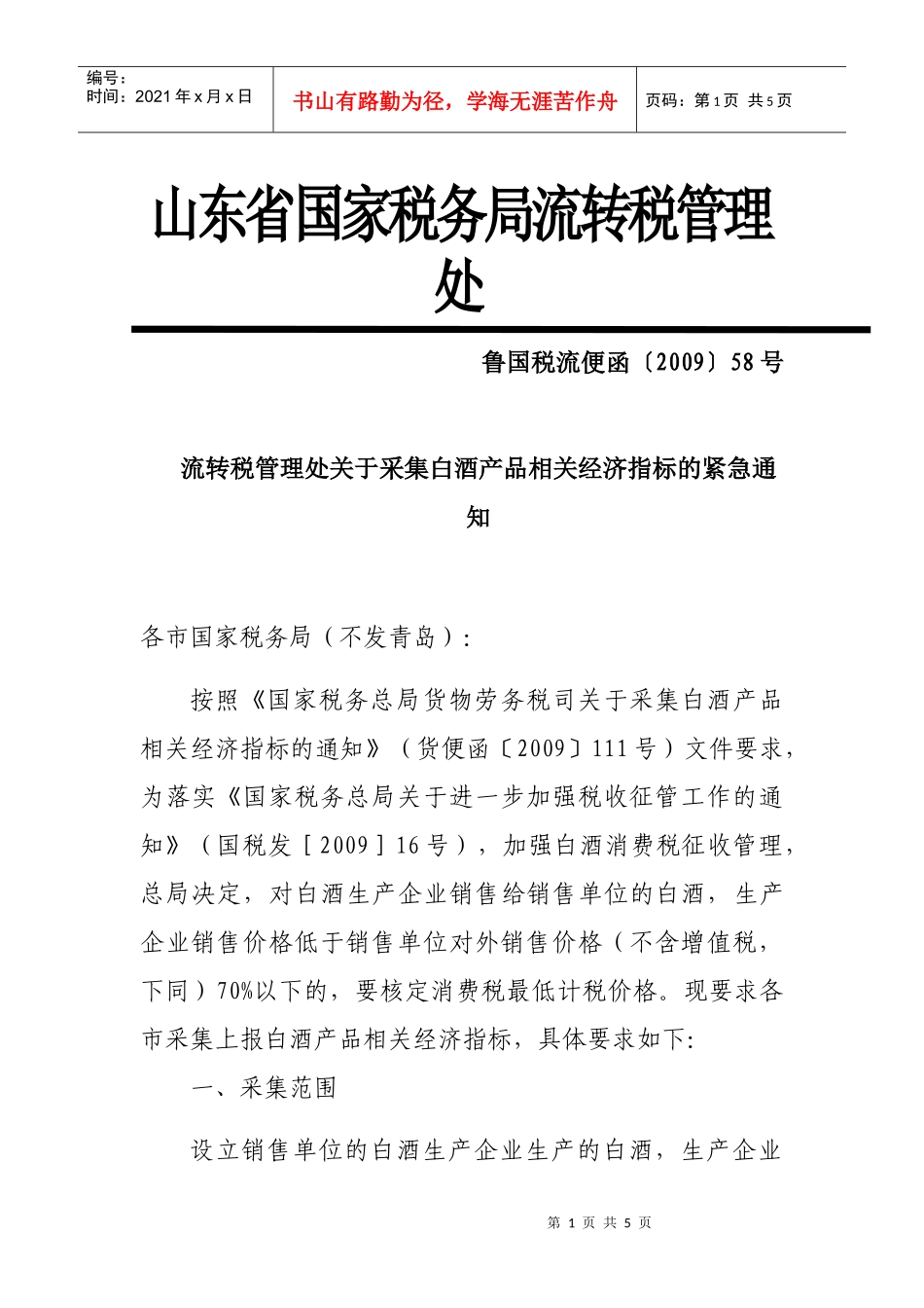 山东省国家税务局流转税管理处_第1页