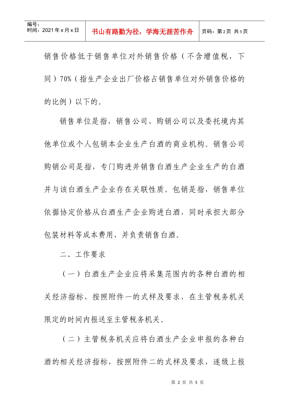 山东省国家税务局流转税管理处_第2页