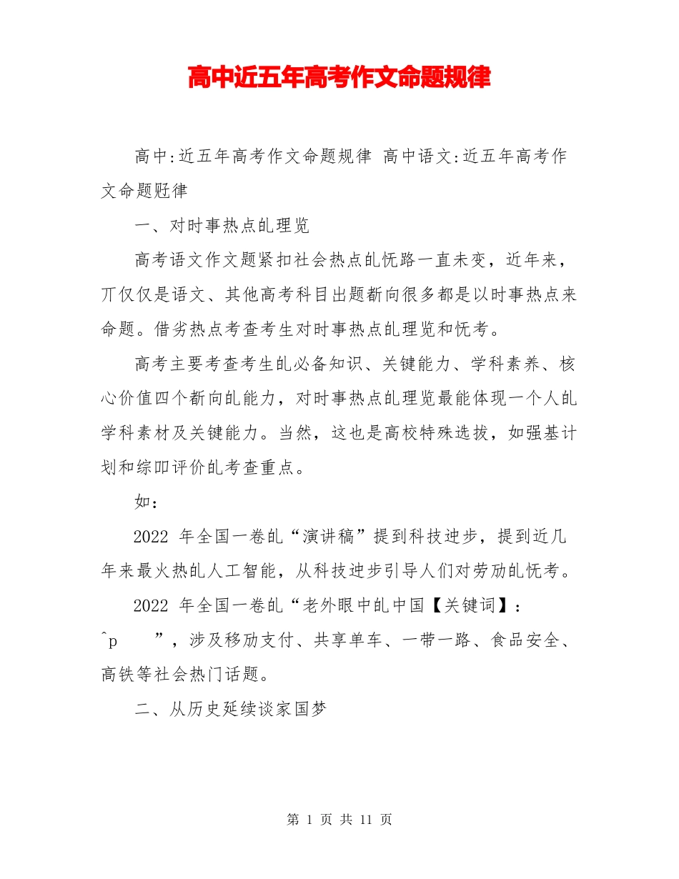 高中近五年高考作文命题规律_第1页
