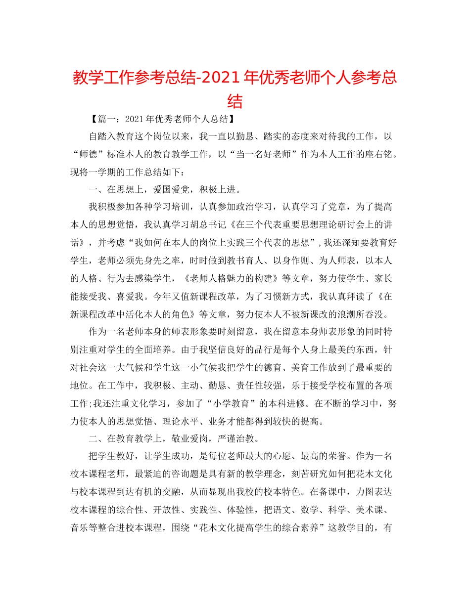 教学工作参考总结年优秀教师个人参考总结_第1页