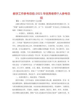 教学工作参考总结年优秀教师个人参考总结