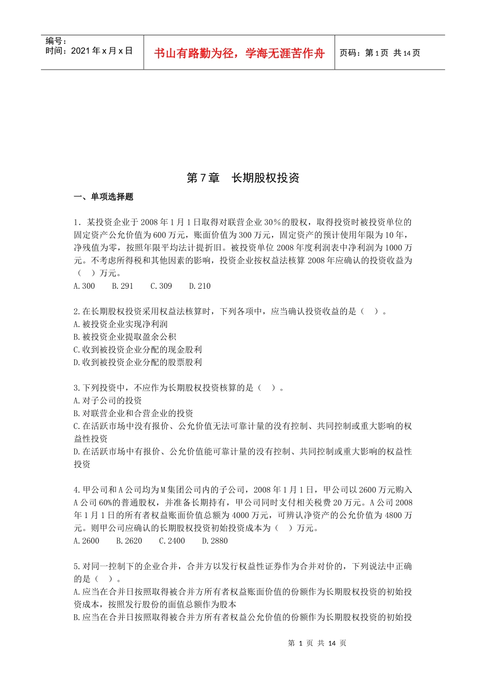 长期股权投资考试试题_第1页
