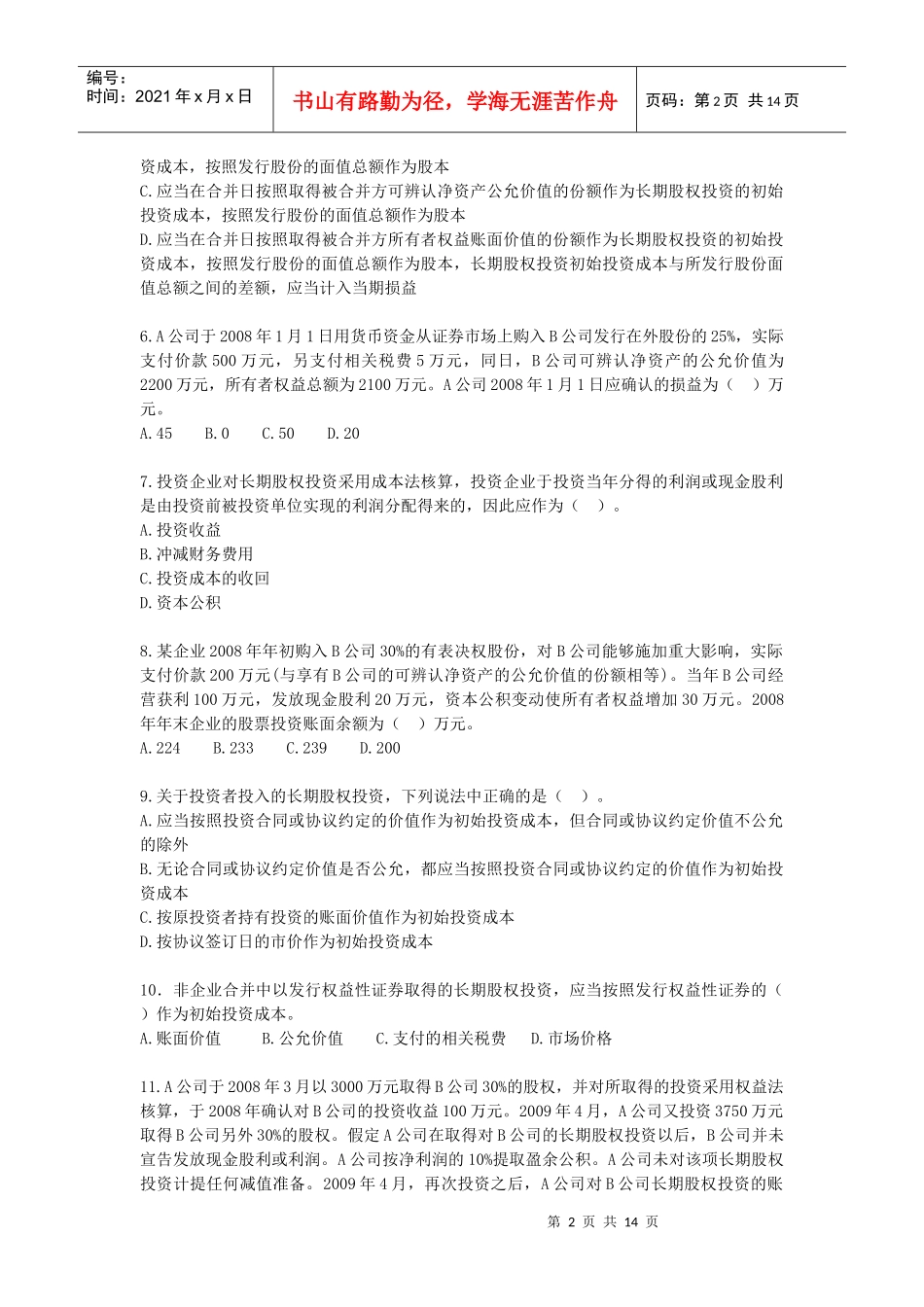 长期股权投资考试试题_第2页