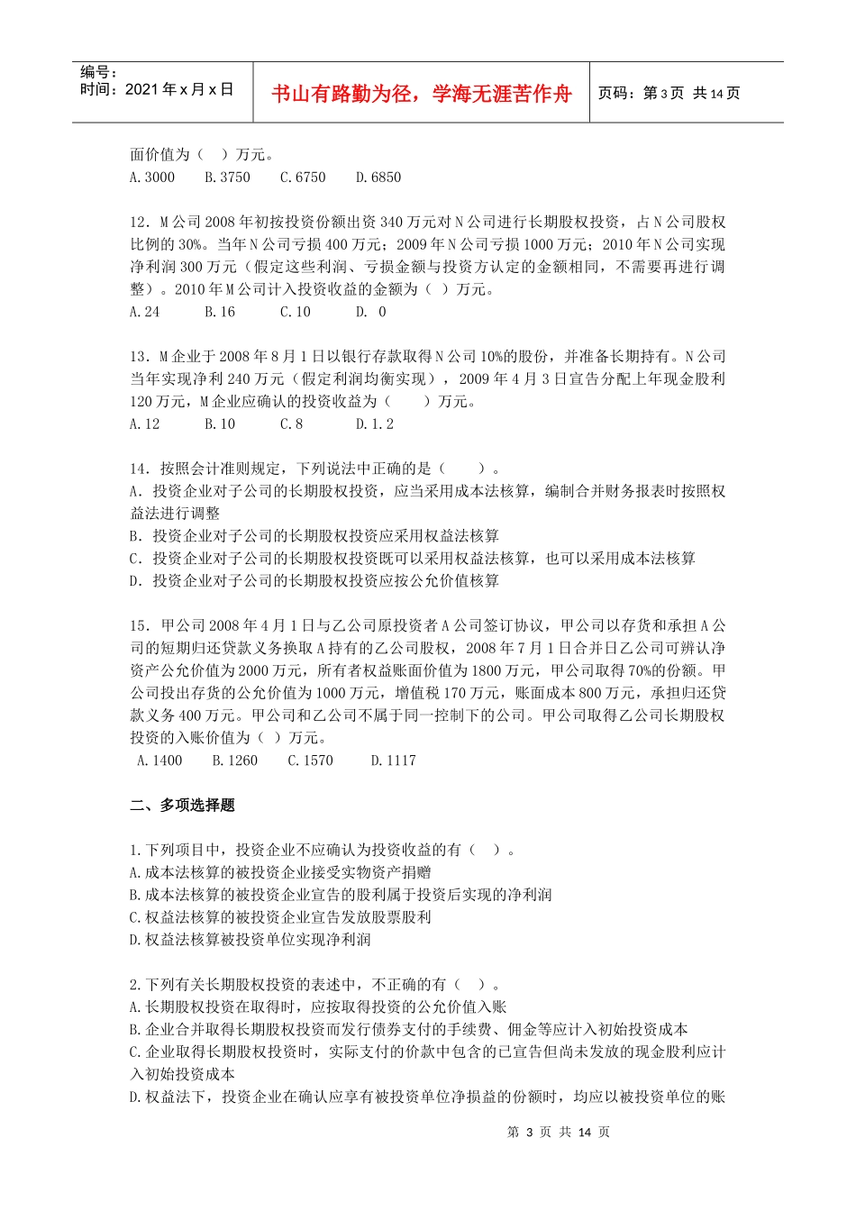 长期股权投资考试试题_第3页