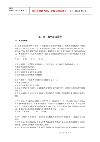 长期股权投资考试试题
