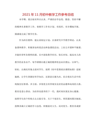 2021年11月初中教学工作参考总结