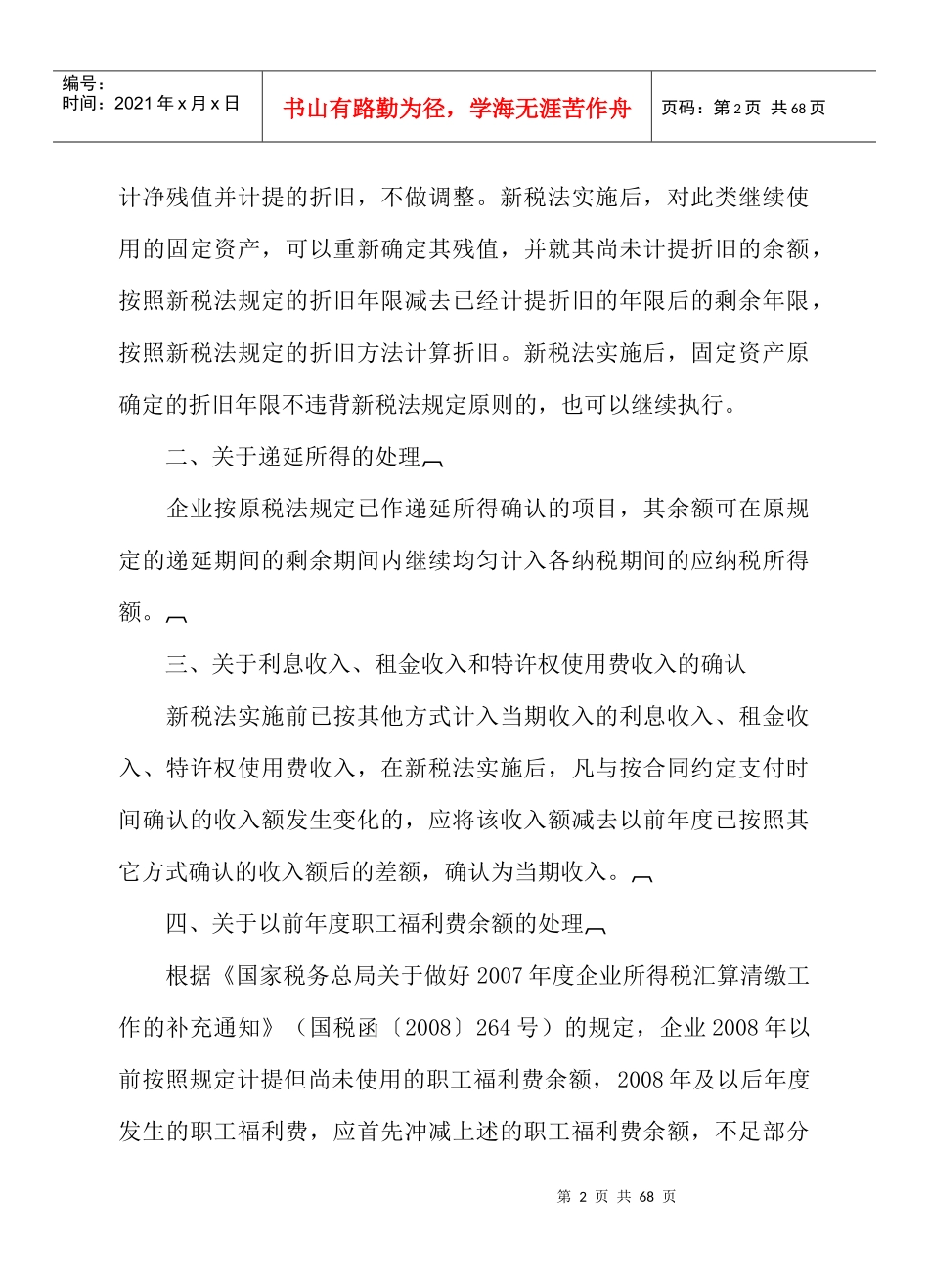 企业所得税若干税务事项衔接问题_第2页
