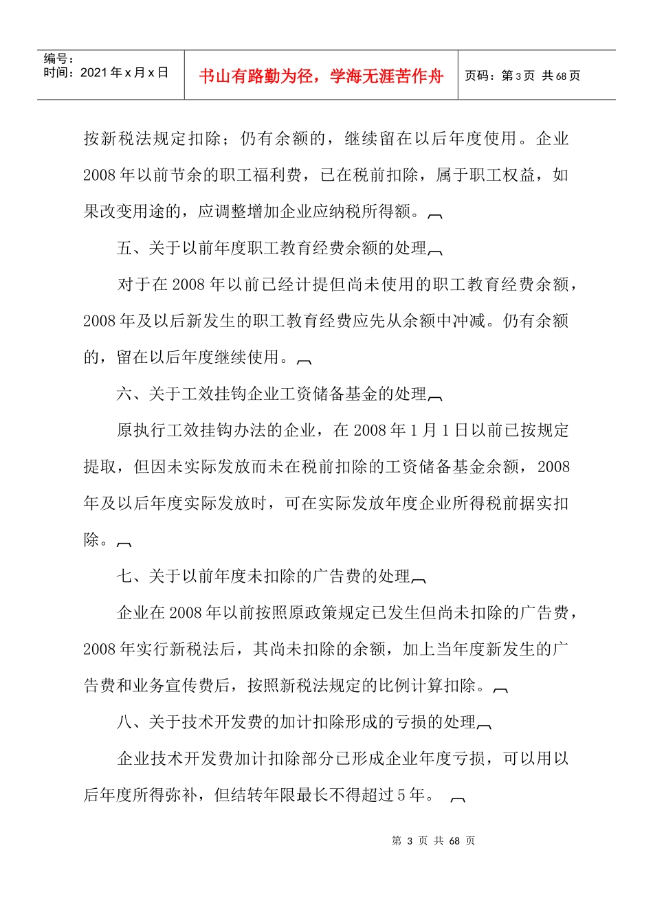 企业所得税若干税务事项衔接问题_第3页