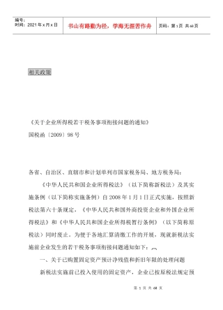 企业所得税若干税务事项衔接问题