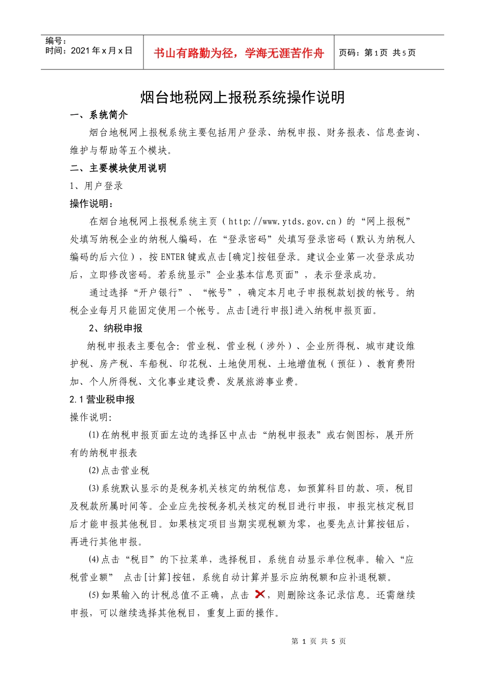 烟台地税网上报税系统操作说明_第1页