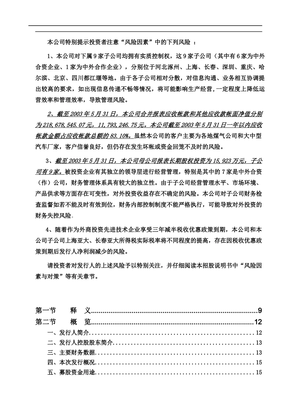 XX工业股份有限公司首次公开发行股票招股说明书(doc 256)_第3页