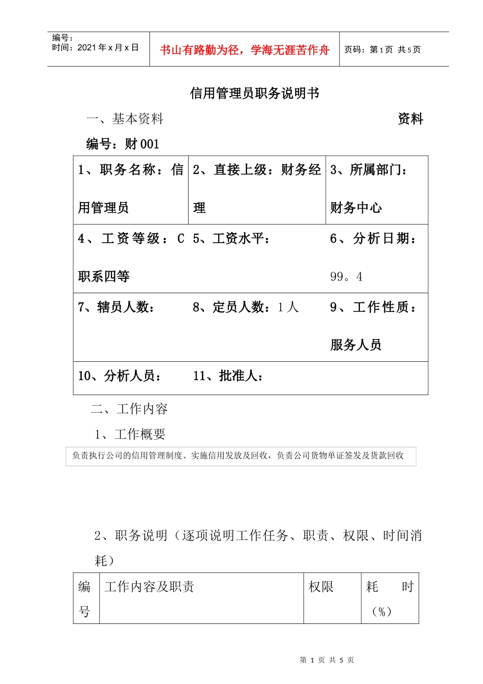信用管理员职务分析_第1页