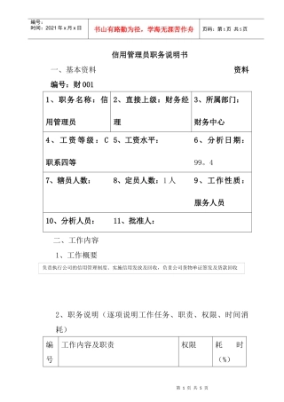 信用管理员职务分析
