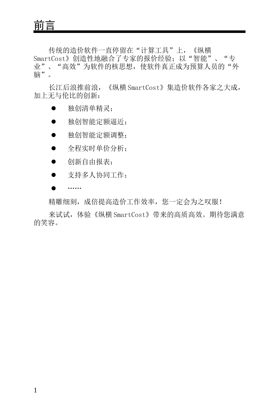 纵横道路预算软件用户手册_第1页