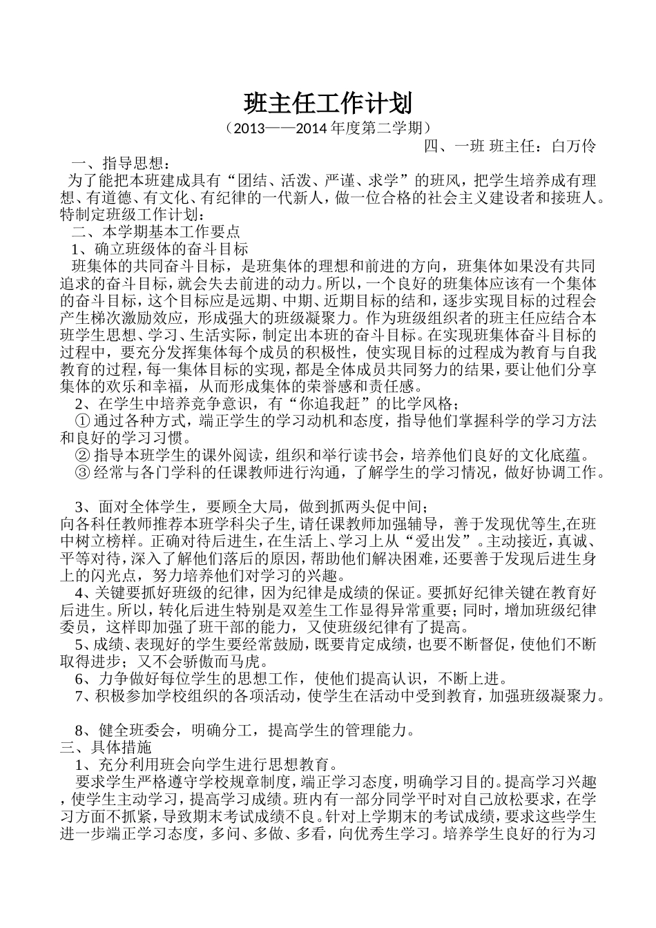 白万伶（41）班主任工作计划_第1页