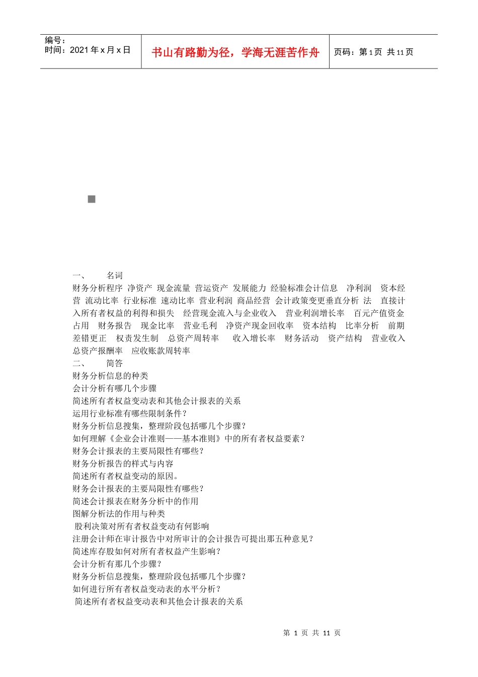 财务分析的主观题_第1页