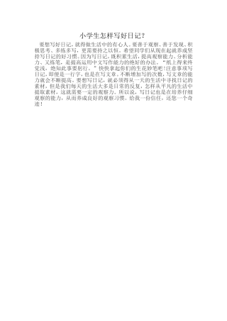 小学生怎样写好日记