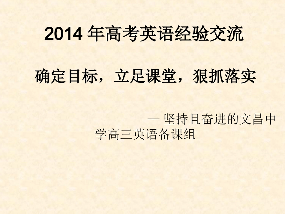 2014年高考英语经验交流文昌中学_第1页