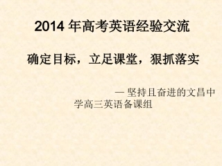 2014年高考英语经验交流文昌中学