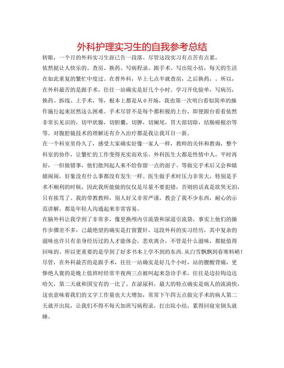 外科护理实习生的自我参考总结_第1页