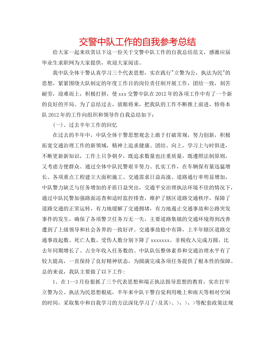 交警中队工作的自我参考总结_第1页