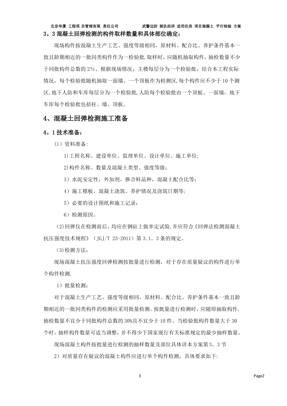 混凝土强度回弹检测方案20532_第3页