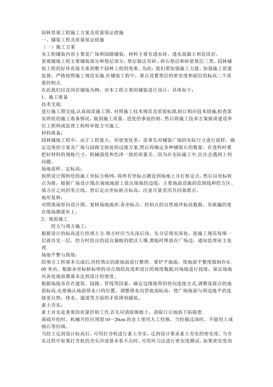 园林景观工程施工方案及质量保证措施_第1页