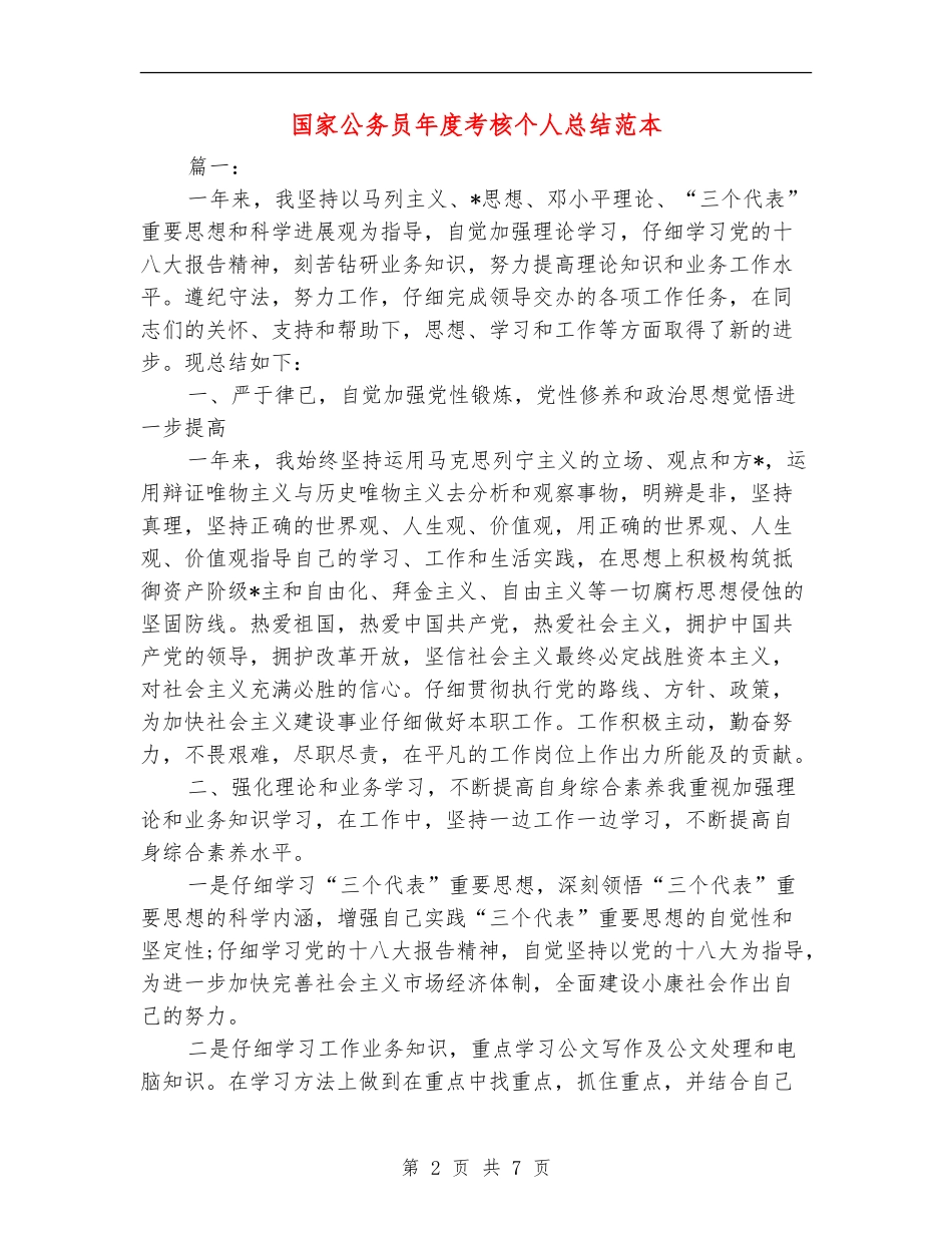 国家公务员年度考核个人总结范本_第2页