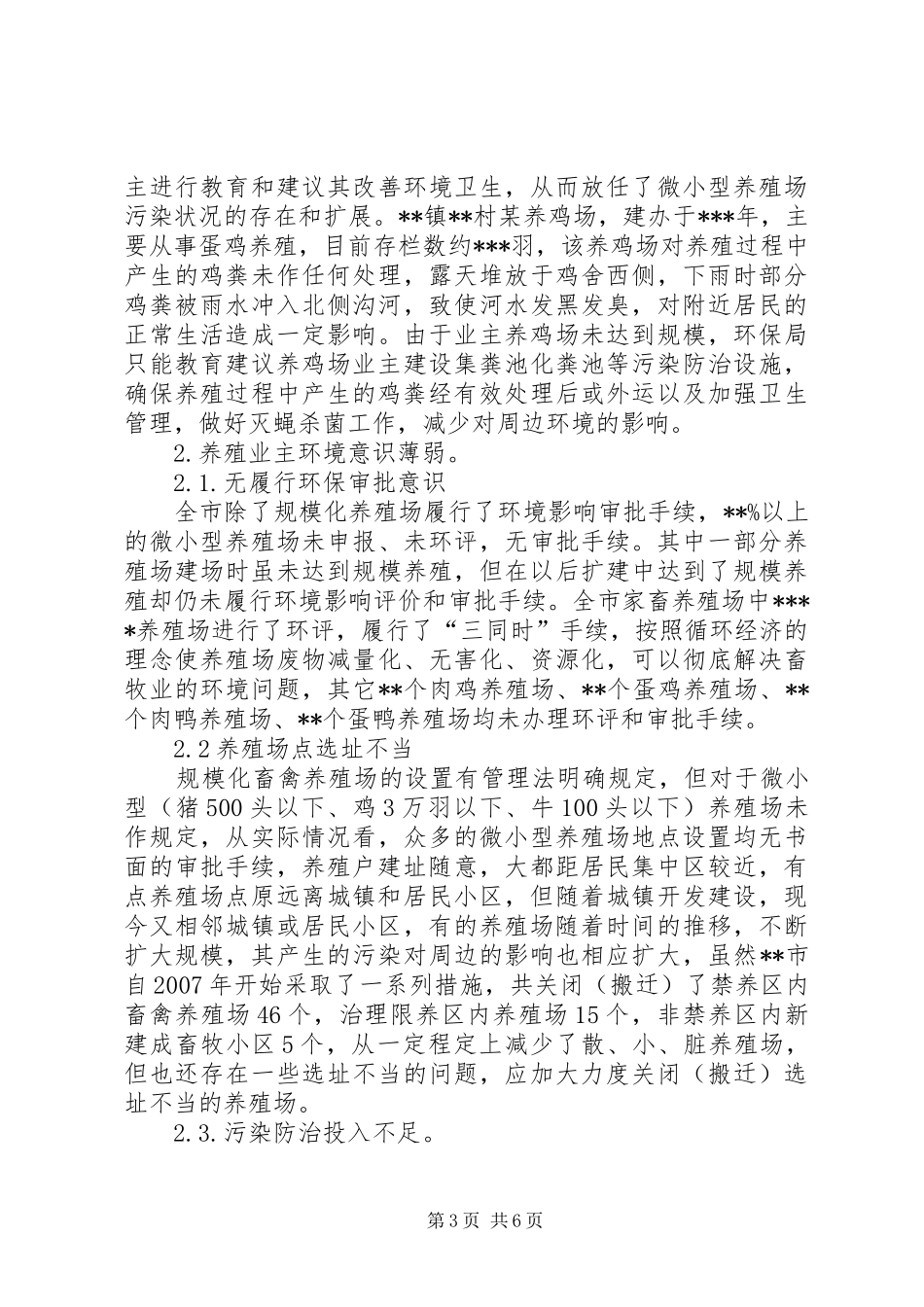 独家原创-畜禽养殖污染问题的调研报告_第3页