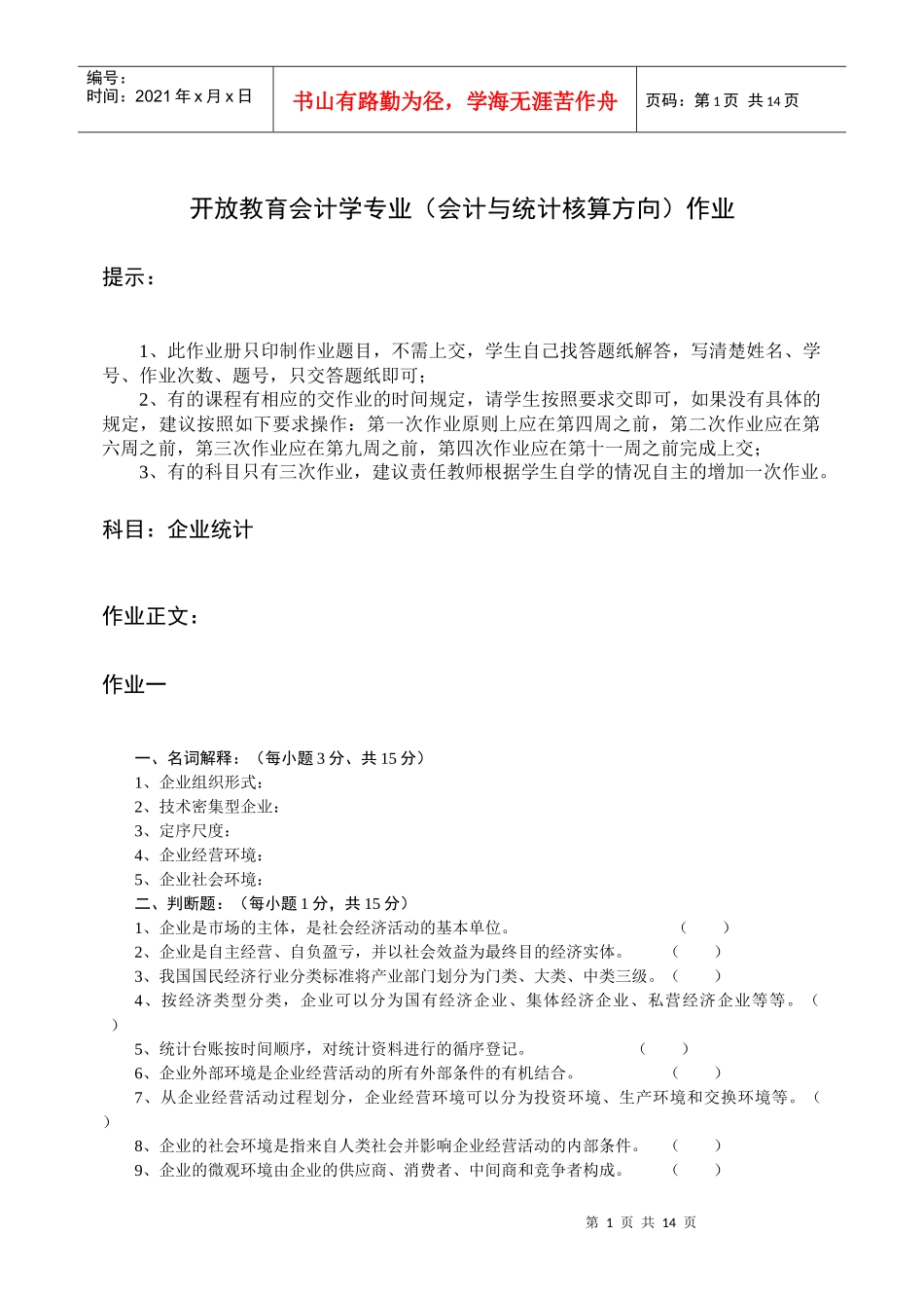 开放教育会计学专业(会计与统计核算方向)作业_第1页