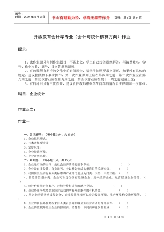开放教育会计学专业(会计与统计核算方向)作业