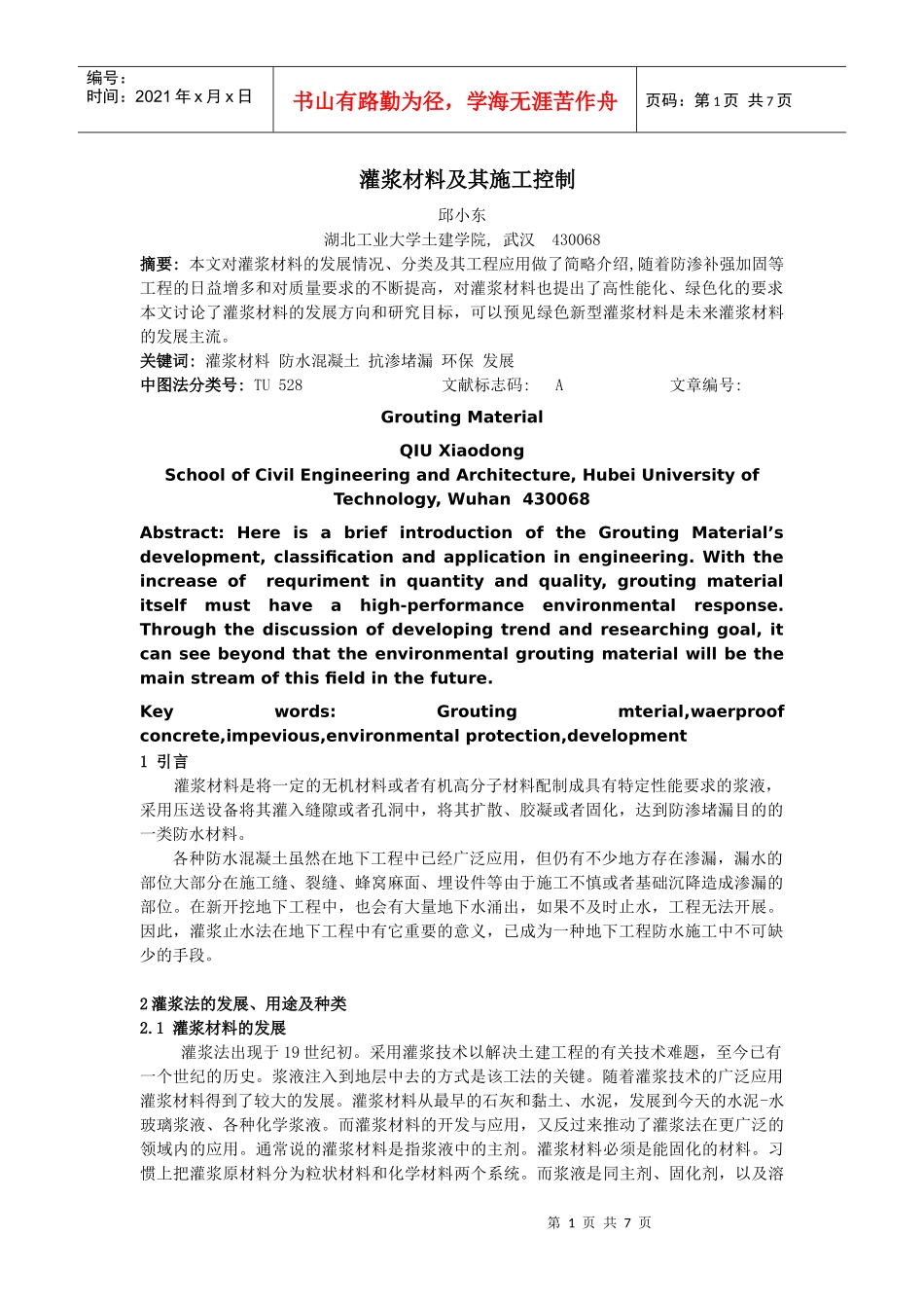 灌浆材料及其施工控制_第1页