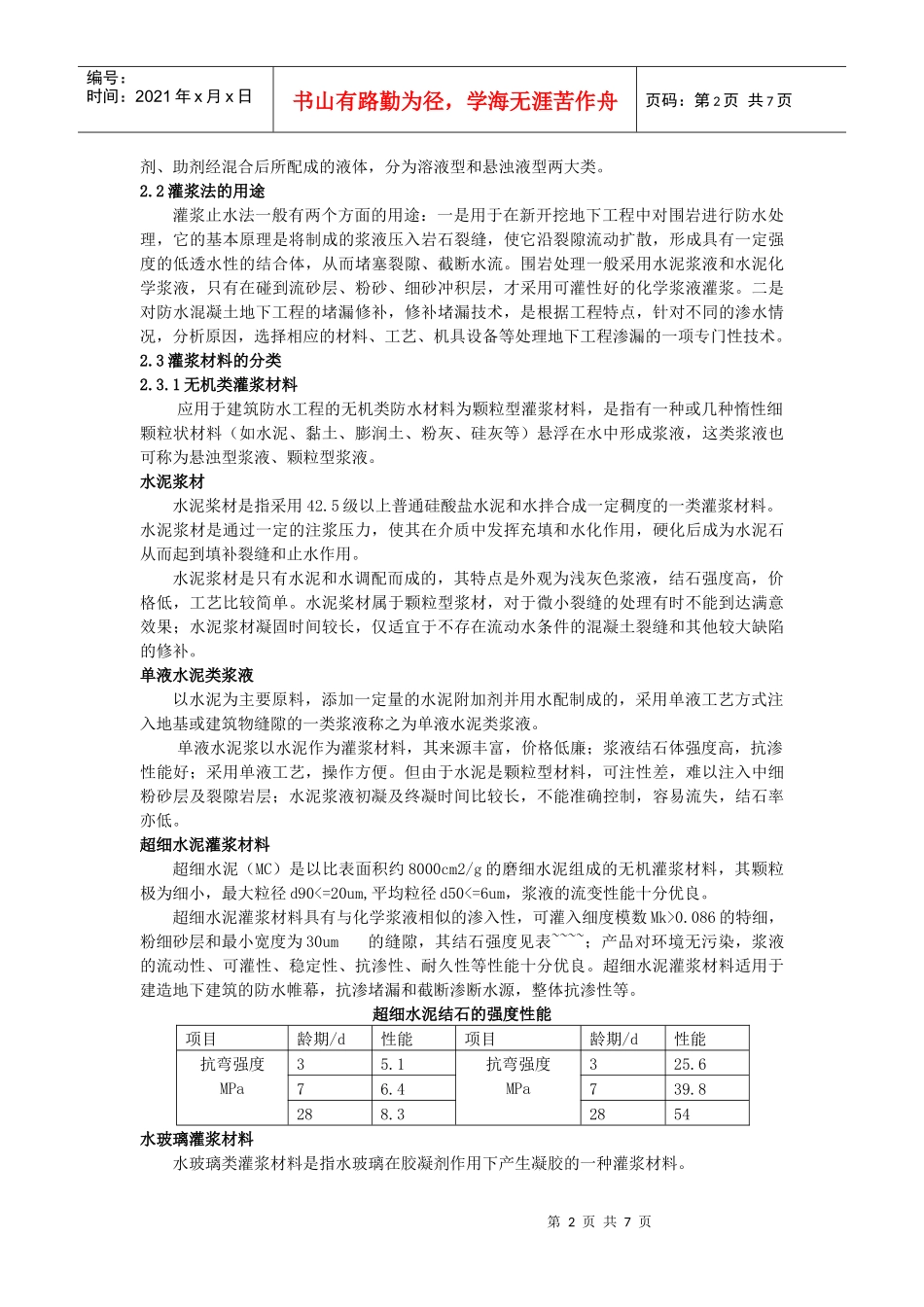灌浆材料及其施工控制_第2页