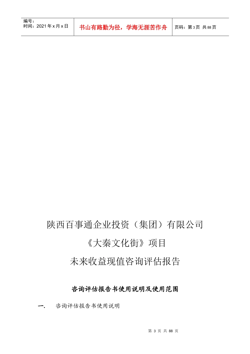 西安大秦文化街项目未来收益现值咨询评估报告-66DOC_第3页